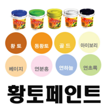 황토페인트 퍼티 뿜칠(9가지 색상)