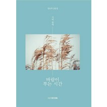 바람이 부는 시간:정은귀 산문집, 한국외국어대학교 지식출판콘텐츠원, 정은귀 저