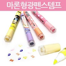 도담/마론형광펜스템프