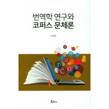 번역학 연구와 코퍼스 문체론, 보고사, 서정목