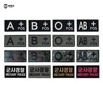 군지 혈액형 / 볼록 / 군사경찰 / 디지털 패치 와펜 마크 벨크로 군인 군대 찍찍이 자수, 혈액형 패치-대, 검정 AB
