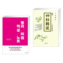 (서점추천) 명리적성 비법노트 + 비전 사주정설 (전2권), 하움출판사