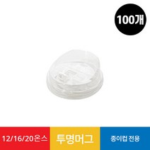 (100개)12/16온스 종이컵 투명 머그리드 1봉, 100개