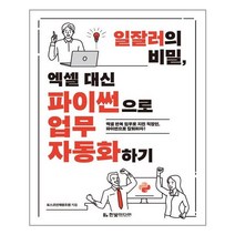 한빛미디어 일잘러의 비밀 엑셀 대신 파이썬으로 업무 자동화하기 (마스크제공), 단품