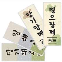 관광명소 여행지 한옥마을 디자인문패 사투리문패 도어사인 출임문안내판 방언문패, 밀래요(강원도)