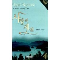 사랑의 계절, 현대문화센타, 린 컬런드 저/조지현 역