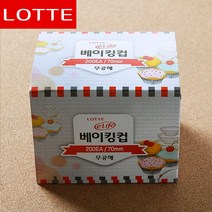 200p 롯데 은박 베이킹컵 실속형 반찬 빵틀 교구