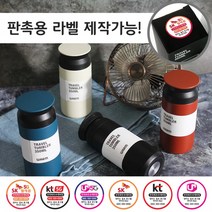 보온보냉 트라벨 텀블러 350ml 레이저 각인 가능 판촉용 라벨 제작 가능, 화이트