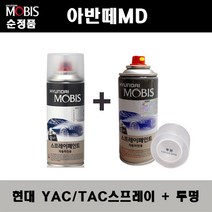 순정품 현대 아반떼MD TAC YAC 크리미화이트 스프레이 페인트 + 투명스프레이, YAC(TAC)스프레이+투명스프레이(모비스)