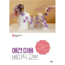 애견 미용 베이직 교본 : 그루밍과 트리밍 쇼 클립 스탠더드 스타일