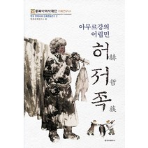 아무르강의 어렵민 허저족, 청아출판사, 한중관계연구소 편