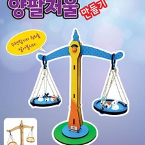[오너클랜] 양팔저울 만들기(MDF)-기본 구성