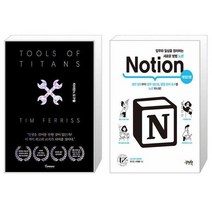 유니오니아시아 타이탄의 도구들 블랙 에디션 + 업무와 일상을 정리하는 새로운 방법 노션 Notion, [단일상품]