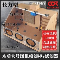 도색부스 배기 스프레이부스 도장 작업 에어브러쉬 프라모델, 도색부스5