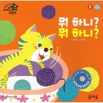 뭐 하니? 뭐 하니?, 이지영 글/우겸 그림, 글채움