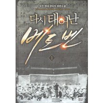 다시 태어난 베토벤 1:우진 현대 판타지 장편소설, 위시북스, 우진