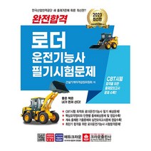 2023 완전합격 로더운전기능사 필기시험문제