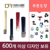 다모아스탬프 쿠폰도장 카페 미용실 펫샵 예식장 개인용 스탬프 필요없는 만년인제작, 청보라, 3-2.인조상아 14mm,