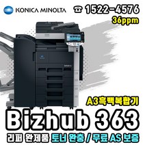 코니카미놀타 Bizhub363 A3흑백복합기(리퍼완제품), 미놀타 Bizhub363 A3흑백복합기(리퍼완제품)