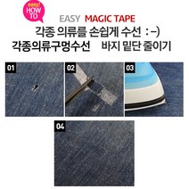 (디앤티커머스) 교복줄이기 청바지줄이기 양복줄이기 구멍난옷수선 매직 테이프 3개, 8미리 3개