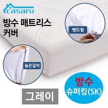 방수 매트리스 커버 슈퍼킹 (SK) (그레이)