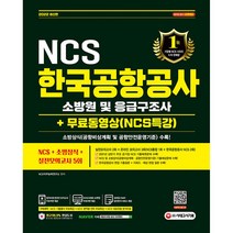 2022 한국공항공사 소방원 및 응급구조사 NCS+무료NCS특강 (개정판), 시대고시기획 시대교육