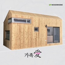 우딘HOME 가족애 1층 6평+다락 2평 (소형 이동식 타이니 세컨드 농막 협소 목조주택 중목구조 시스템창호 적삼목 히노끼)