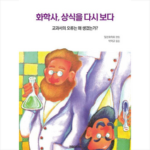 화학사 상식을 다시 보다 + 미니수첩 증정, 일본화학회, 전파과학사