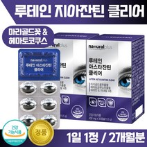 식약처 인증 루테인 아스타잔틴 30캡슐 ﻿x 2박스 약 2개월분 . 황반색소 밀도 유지 눈 건강 도움 눈의 피로 개선 도움 뼈의 형성 정상적인 면역 기능 도움 면역력, 1세트 2통 2개월분