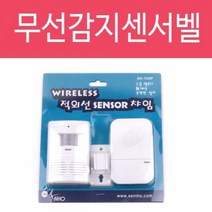 hir 2334 적외선 쎈서문지기(SH-700P) 센서 차임벨 무선 경보기 쎈서문지기 센서차임벨 무선차임벨 감지기 도어벨, hir◇상품선택◇