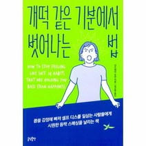 웅진북센 개떡 같은 기분에서 벗어나는 법, One color | One Size@1