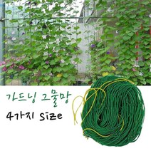 식물그물 가든네트 원예그물망 오이 호박 콩 꽃 정원 야채 과일 포도 텃밭 주말농장 가든재배 넝쿨망 엉킴방지 다용도 가드닝 4가지 사이즈네트워크 그물망, 1.8mX2.7m