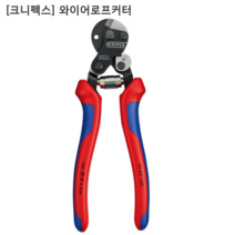 [KNIPEX] 크니펙스 와이어로프커터 95 62 160 SB 전장160mm 독일산