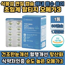 홍조류추출 식물성 캡슐 EPA DHA 함유 알티지 오메가3 건조한 눈 혈행 혈중 중성지질 개선 추천 영양제 RTG 오메가쓰리 불포화지방 항산화 비타민E 성장기 어린이 청소년 식약처인증