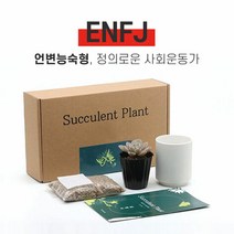 MBTI 다육이 키우기 키트 ENFJ, 다육이 선택:자라고사
