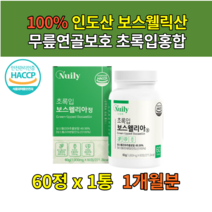 푸른홍합 홈쇼핑 보스웰리아추출물 연골영양제 식이유황 MSM 푸른 초록잎홍합 뼈건강영양제 히알루론산 뉴질랜드 MSM 몰약 우슬즙 뿌리 건강보조식품 40대 50대 부모님 관절영양제