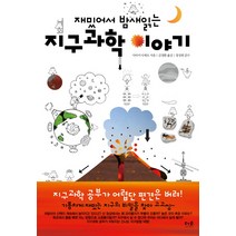 [역사문화책] 재밌어서 밤새 읽는 지구과학 이야기, 더숲