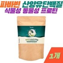 파바빈 식물성 단백질 잠두콩 누에콩 분말 파마빈콩 산양유 유청단백질 타먹는 쉐이크 음료 휘게바이에이치