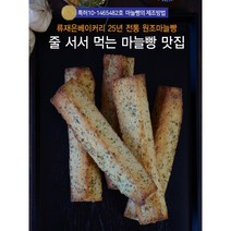 [원조맛집] 류재은베이커리 마늘바게트 갈릭브레드 특허받은 허브와 마늘빵 갈릭 바게트