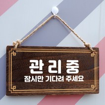 나무 간판 안내판 표지판 W4 232 관리중 ayG 우드 팻말제작 문패 openclose UV 영업중 실내 푯말, 기본, 본상품선택