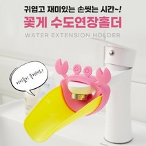 꽃게 유아 수도 꼭지 아기 수전 세면대 연장 탭 어린이 세면 보조기 커버, 상품선택, 2꽃게수도홀더-블루