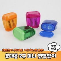 필통속 휴대용 미니 2구 연필깍이, 상세페이지 참조