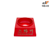 대동소방 소화기받침대 소방용품 3.3KG 용