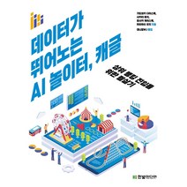 데이터가 뛰어노는 AI 놀이터 캐글:상위 랭킹 진입을 위한 필살기, 한빛미디어