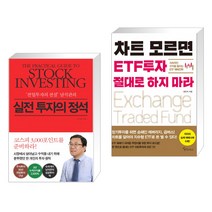 (서점추천) 실전 투자의 정석 + 차트 모르면 ETF투자 절대로 하지 마라 (전2권)