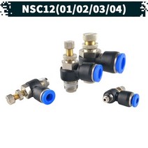 원터치 공압 공기스피드 조절기 14.NSC-12, 01