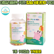 키즈 칼슘 비타민D 영양제 어린이 칼슘제 어린이 키 성장 뼈에 좋은 영양제 칼슘 젤리 성장기 영양제, 1통, 90캡슐, 1개월분