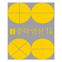 디딤돌 (디딤돌 중학연산 1-1 B / 디딤돌)