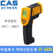 카스 비접촉식 적외선온도계 IT600-1 (-50도~600도) 산업현장 / 레이져온도계 / 식품회사 / HACCP / 교정성적서 발급, 1개