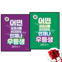 2023 우등생 해법 사회+과학 6-1